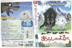 DVD あらしのよるに 中村獅童 成宮寛貴 レンタル落ち ZP00491