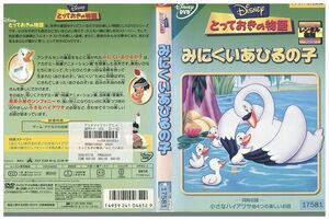 DVD とっておきの物語 みにくいあひるの子 ディズニー レンタル落ち ZP00100