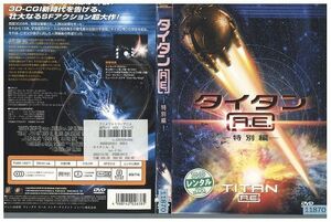 【ケースなし不可・返品不可】 DVD タイタンA．E． レンタル落ち tokka-2