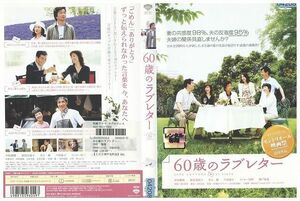 【ケースなし不可・返品不可】 DVD 60歳のラブレター 中村雅俊 レンタル落ち tokka-34