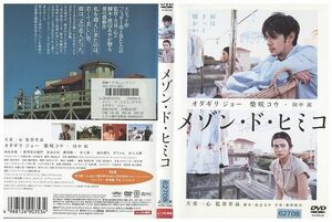 【ケースなし不可・返品不可】 DVD メゾン・ド・ヒミコ 柴咲コウ レンタル落ち tokka-31