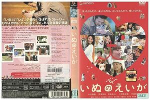 【ケースなし不可・返品不可】 DVD いぬのえいが 中村獅童 伊藤美咲 レンタル落ち tokka-32