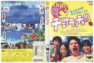 【ケースなし不可・返品不可】 DVD チェケラッチョ!! 市原隼人 井上真央 レンタル落ち tokka-33