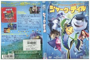 【ケースなし不可・返品不可】 DVD シャーク・テイル レンタル落ち tokka-40