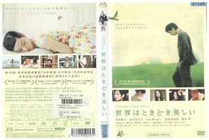 【ケースなし不可・返品不可】 DVD 世界はときどき美しい 松田龍平 市川実日子 レンタル落ち tokka-32