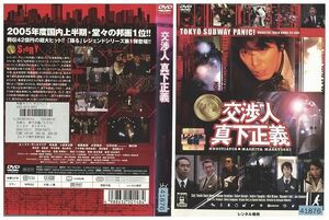 【ケースなし不可・返品不可】 DVD 交渉人 真下正義 ユースケ・サンタマリア レンタル落ち tokka-54