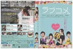 【ケースなし不可・返品不可】 DVD ラブコメ 香里奈 北乃きい 田中圭 中越典子 レンタル落ち tokka-65