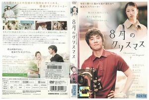 【ケースなし不可・返品不可】 DVD 8月のクリスマス 山崎まさよし レンタル落ち tokka-66