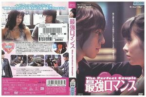 【ケースなし不可・返品不可】 DVD 最強ロマンス レンタル落ち tokka-56