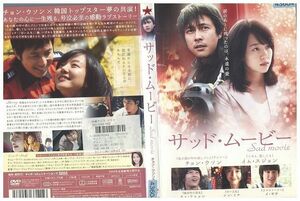 【ケースなし不可・返品不可】 DVD サッド・ムービー レンタル落ち tokka-61