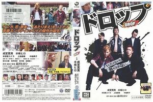 【ケースなし不可・返品不可】 DVD ドロップ 水嶋ヒロ 成宮寛貴 レンタル落ち tokka-129