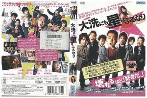 DVD 大洗にも星はふるなり 山田孝之 レンタル落ち ZP01353
