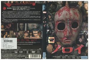 DVD ノロイ 小林雅文 松本まりか レンタル落ち ZP03756