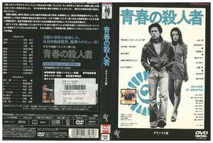 DVD 青春の殺人者 デラックス版 水谷豊 原田美枝子 桃井かおり レンタル落ち ZP02183