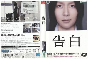 DVD 告白 松たか子 岡田将生 木村佳乃 レンタル落ち ZP01790