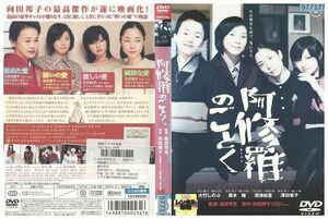 DVD 阿修羅のごとく 大竹しのぶ 黒木瞳 レンタル落ち ZP01189