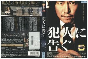 DVD 犯人に告ぐ 豊川悦司 石橋凌 レンタル落ち ZP02819