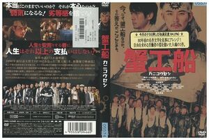 DVD 蟹工船 松田龍平 西島秀俊 レンタル落ち ZP01503