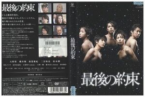 DVD 最後の約束 大野智 松本潤 櫻井翔 レンタル落ち ZP01900