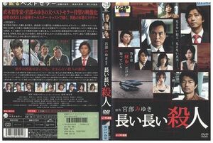 DVD 長い長い殺人 長塚京三 仲村トオル レンタル落ち ZP02624
