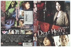 DVD Dear Heart 震えて眠れ 高島礼子 榎木孝明 レンタル落ち ZP02458