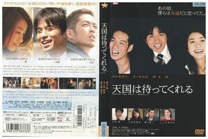 DVD 天国は待ってくれる 井ノ原快彦 岡本綾 レンタル落ち ZP02454