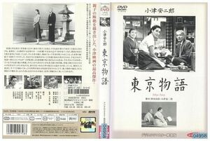 DVD 東京物語 デジタルリマスター 修復版 レンタル落ち ZP02564