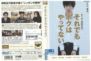 DVD それでもボクはやってない 加瀬亮 レンタル落ち ZP02245