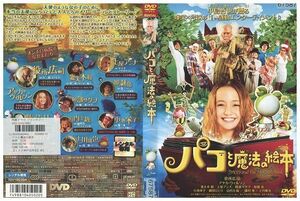 DVD パコと魔法の絵本 役所広司 レンタル落ち ZP02781