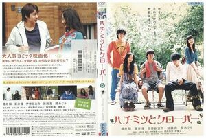 DVD ハチミツとクローバー 劇場版 櫻井翔 蒼井優 伊勢谷友介 加瀬亮 レンタル落ち ZP02789