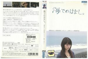 DVD 海でのはなし。 宮崎あおい 西島秀俊 レンタル落ち ZP01283