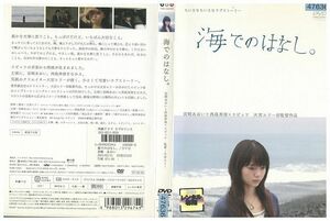 DVD 海でのはなし。 宮崎あおい 西島秀俊 レンタル落ち ZP01285