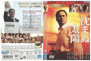 DVD 沈まぬ太陽 渡辺謙 三浦友和 レンタル落ち ZP02080