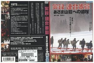 DVD 実録・連合赤軍 あさま山荘への道程 レンタル落ち ZP01959