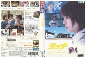DVD タッチ 長澤まさみ 斉藤祥太 レンタル落ち ZP02322