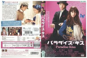 DVD パラダイス・キス 北川景子 レンタル落ち ZP02787