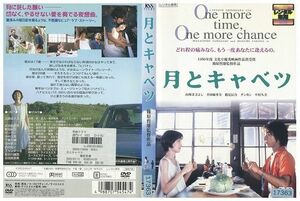 DVD 月とキャベツ レンタル落ち ZP02349