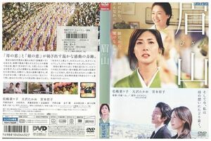 DVD 眉山 松嶋菜々子 大沢たかお レンタル落ち ZP02940