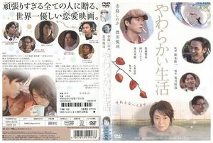 DVD やわらかい生活 寺島しのぶ 豊川悦司 レンタル落ち ZP03252