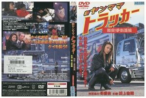 DVD 新・ヤンママトラッカー 激突! レンタル落ち ZP03233