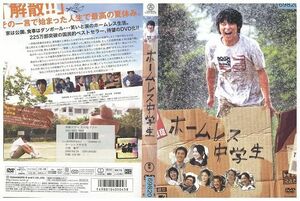 DVD ホームレス中学生 小池徹平 池脇千鶴 レンタル落ち ZP03106