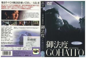 DVD 御法度 GOHATTO 松田龍平 ビートたけし 大島渚 レンタル落ち ZP01809