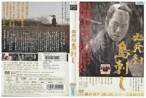 DVD 必死剣鳥刺し 豊川悦司 池脇千鶴 吉川晃司 レンタル落ち ZP02878