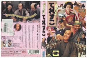 DVD やじきた道中 てれすこ 中村勘三郎 レンタル落ち ZP02445