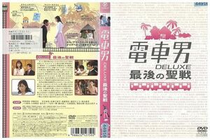 DVD 電車男 DELUXE 最後の聖戦 伊東美咲 伊藤淳史 レンタル落ち ZP02482