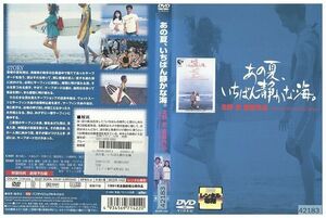 DVD あの夏、いちばん静かな海 レンタル落ち ZP01186