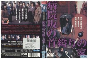 DVD 病院坂の首縊りの家 レンタル落ち ZP02923