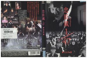 DVD 忠臣蔵1/47 木村拓哉 レンタル落ち ZP02388