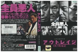 DVD アウトレイジ 北野武 三浦友和 レンタル落ち ZP03486