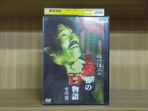 DVD 稲川淳二の新・恐怖の百物語 その伍 ※ケース無し発送 レンタル落ち ZD1318